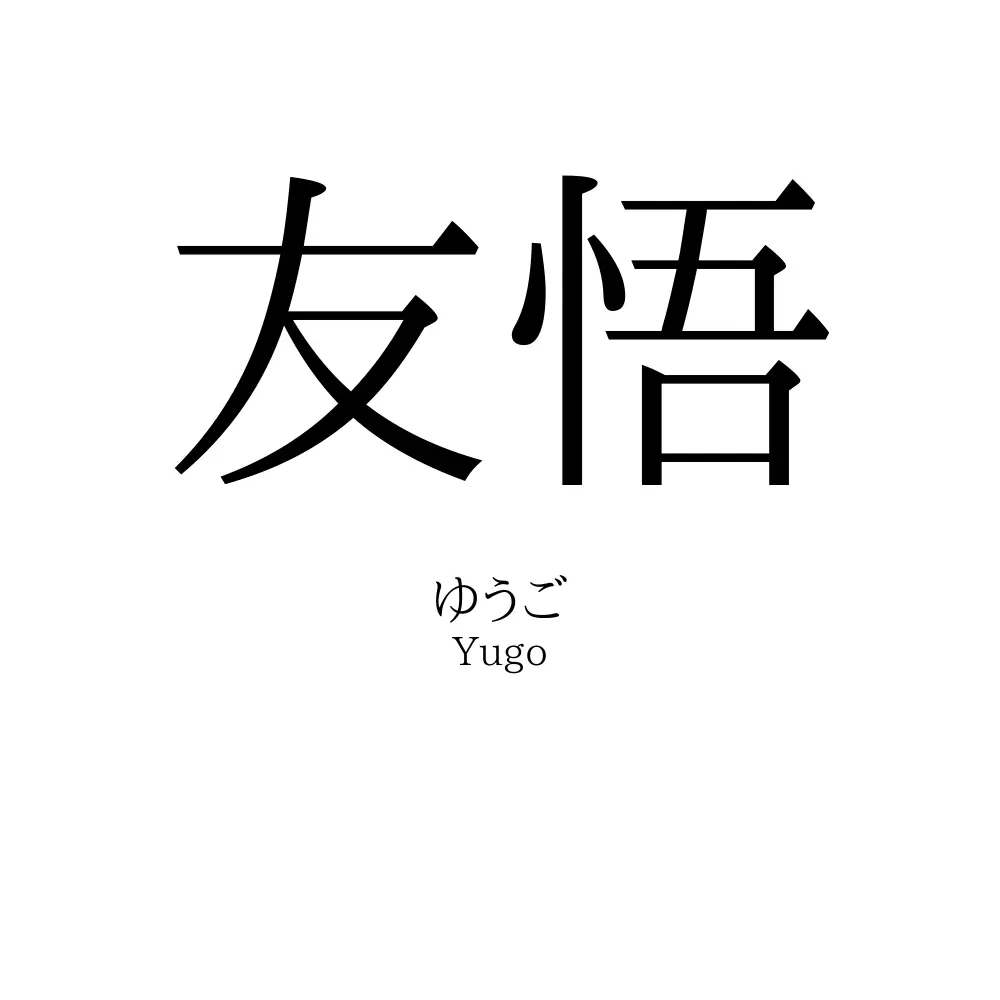 友悟