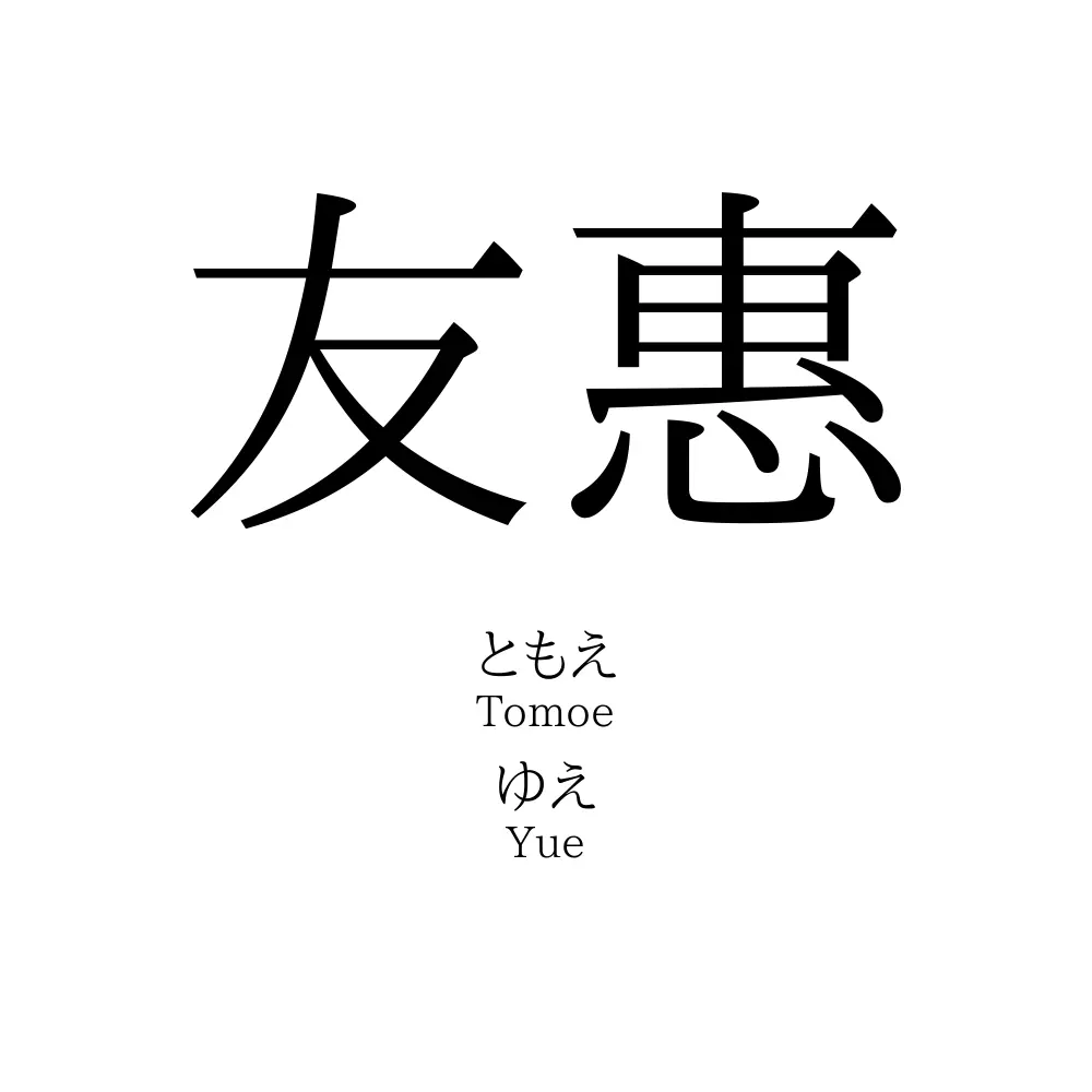 友惠
