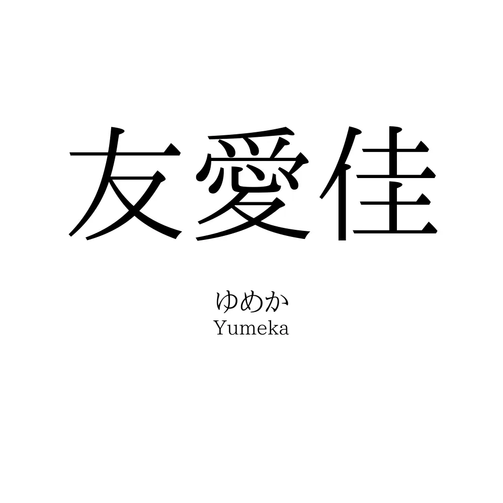 友愛佳