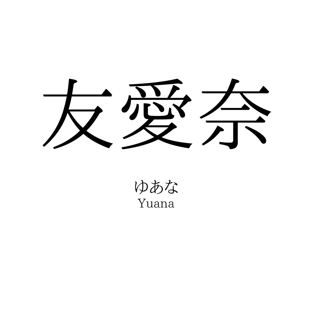 友愛奈