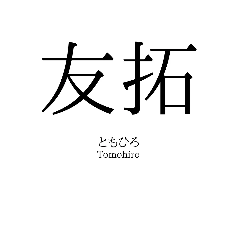 友拓