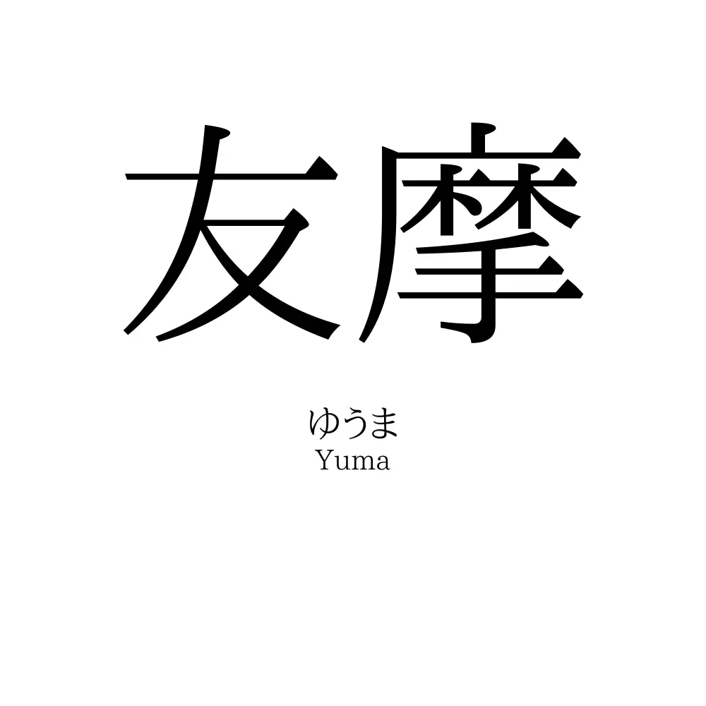 友摩