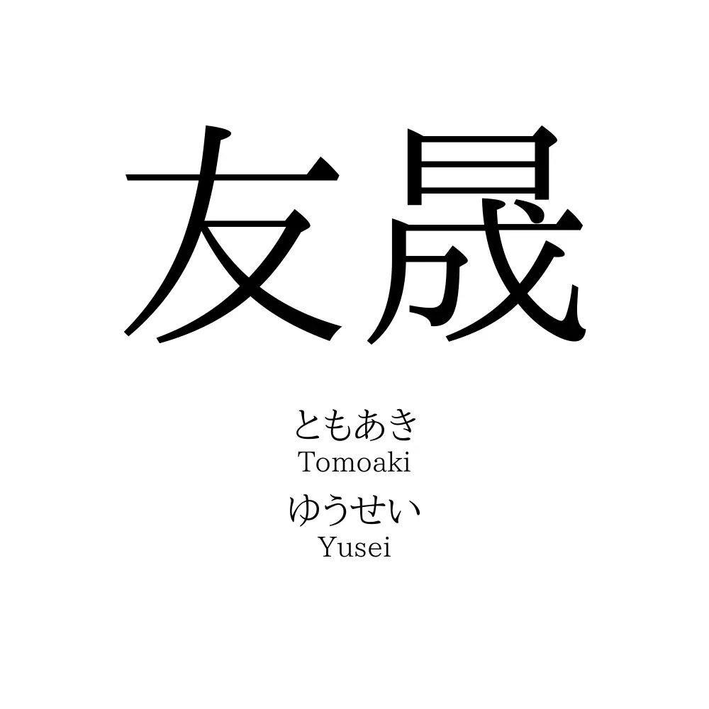 友晟