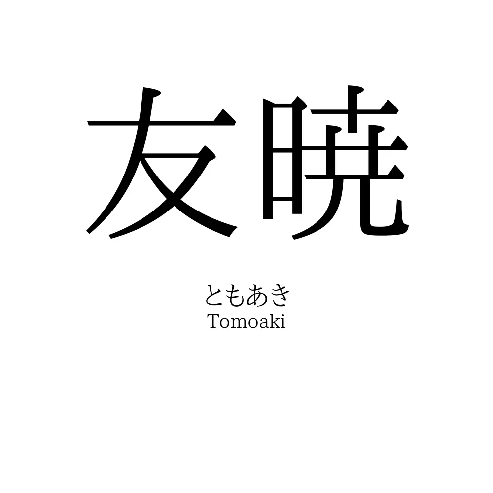友暁