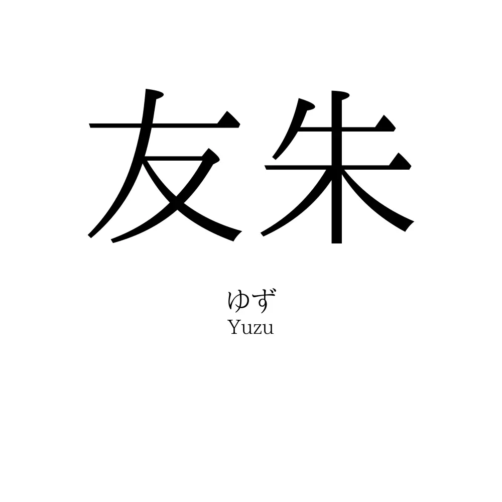 友朱