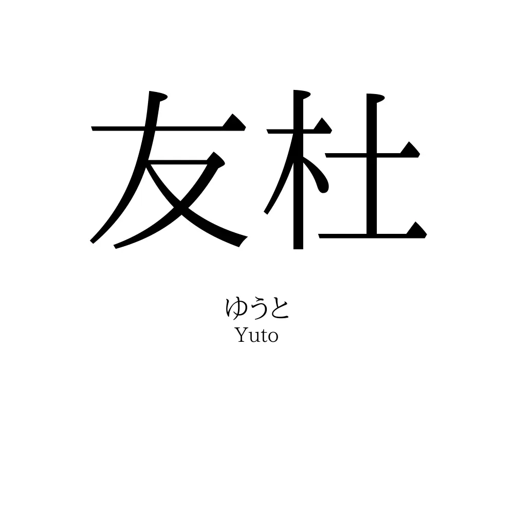 友杜