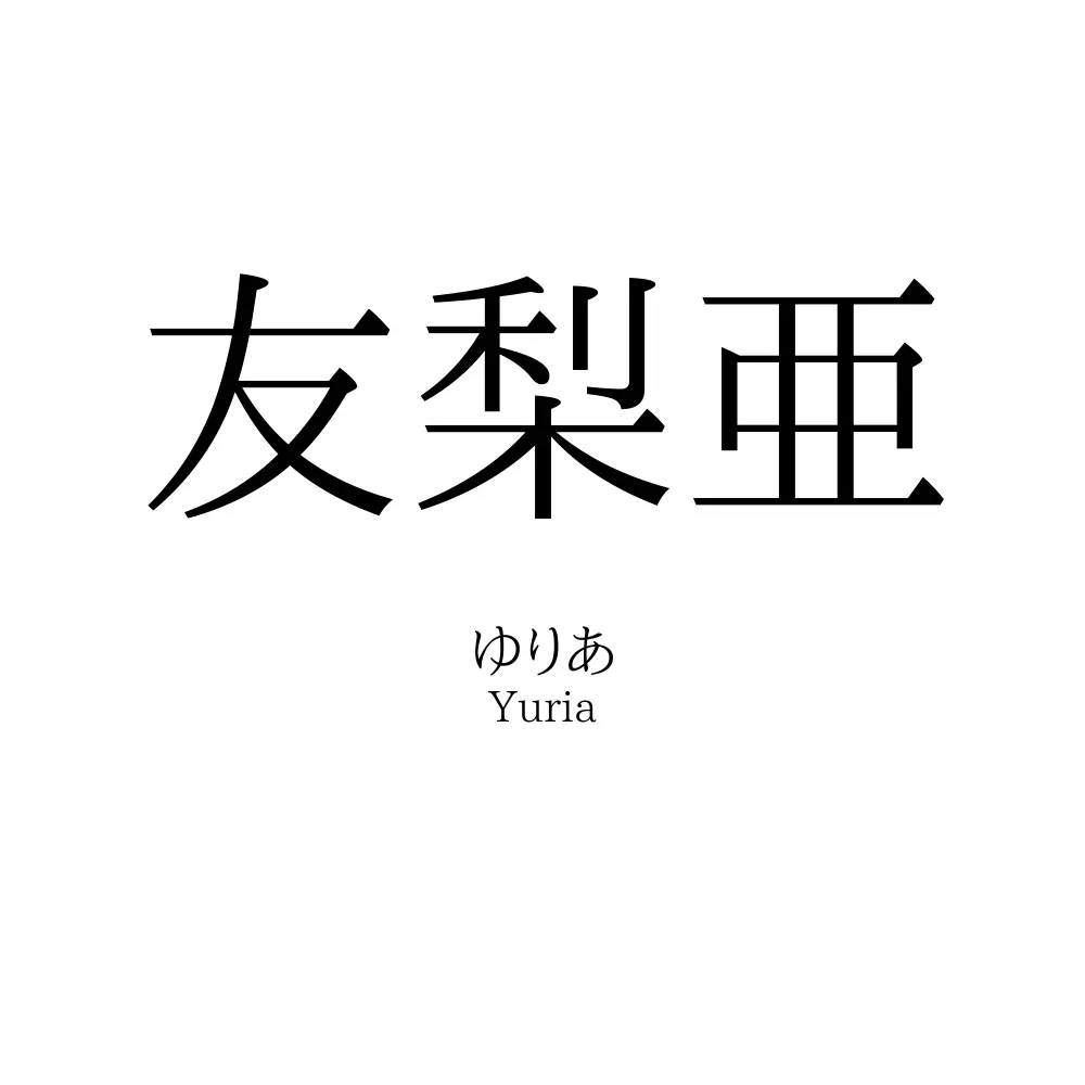 友梨亜