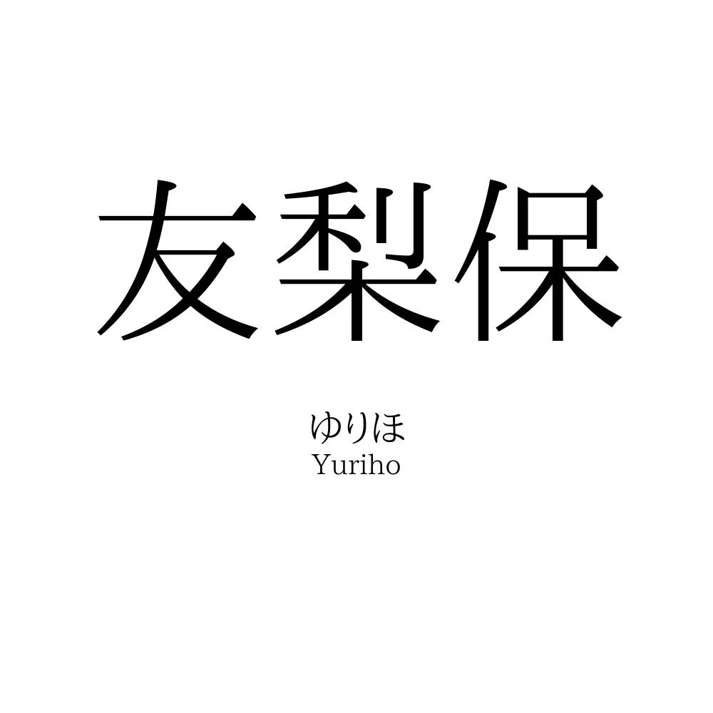 友梨保