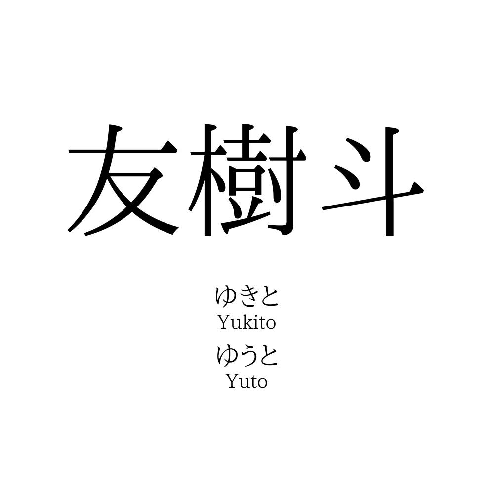 友樹斗