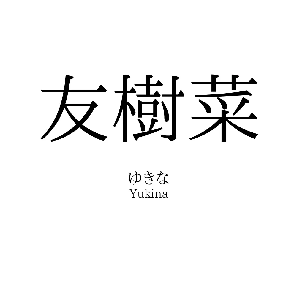 友樹菜