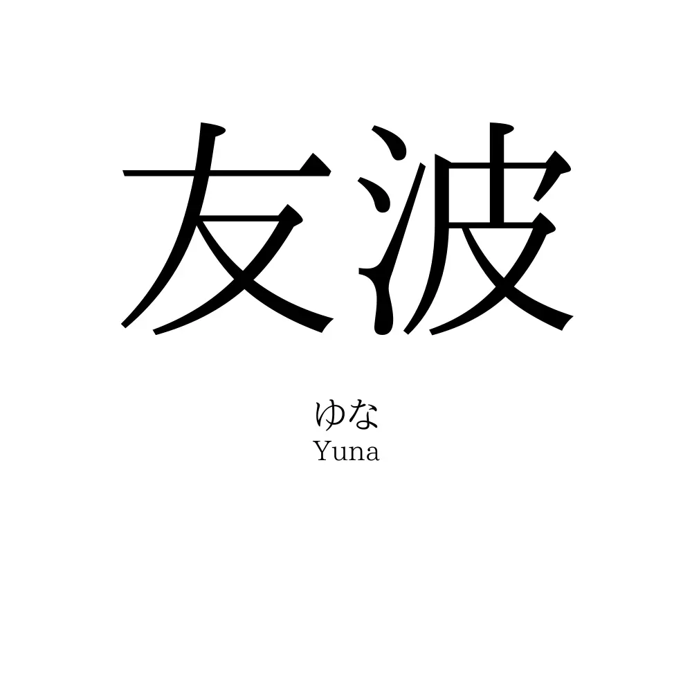 友波