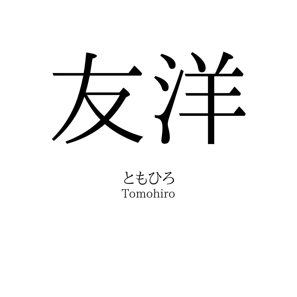 友洋