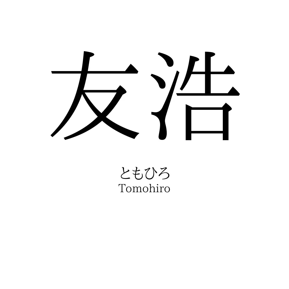友浩
