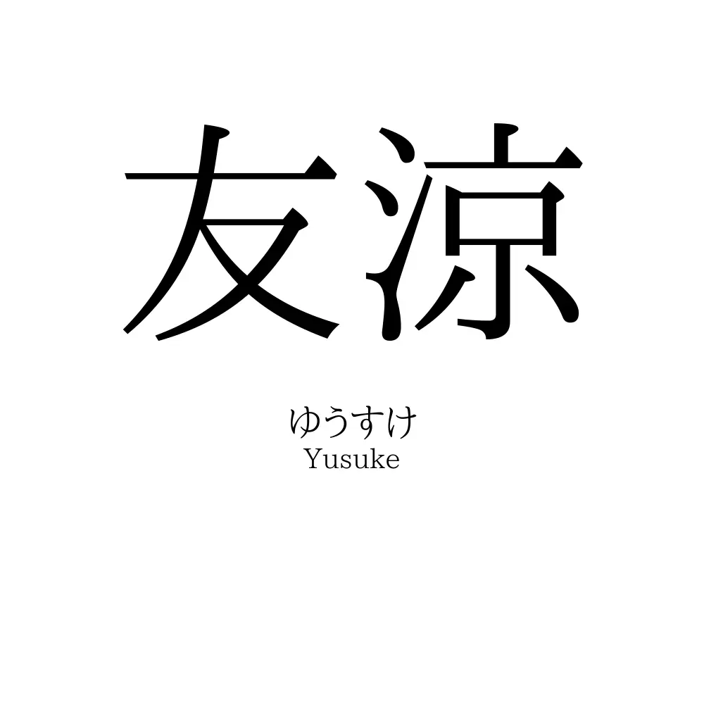 友涼