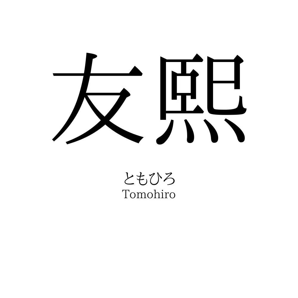 友熙