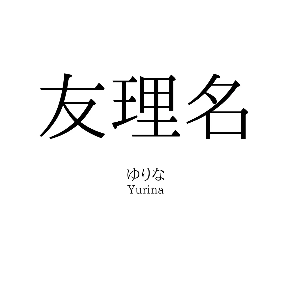 友理名