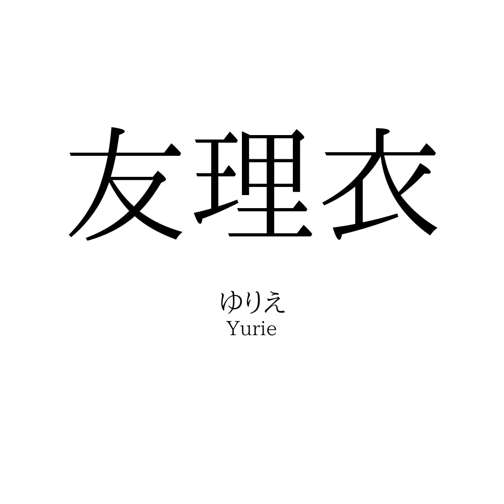友理衣