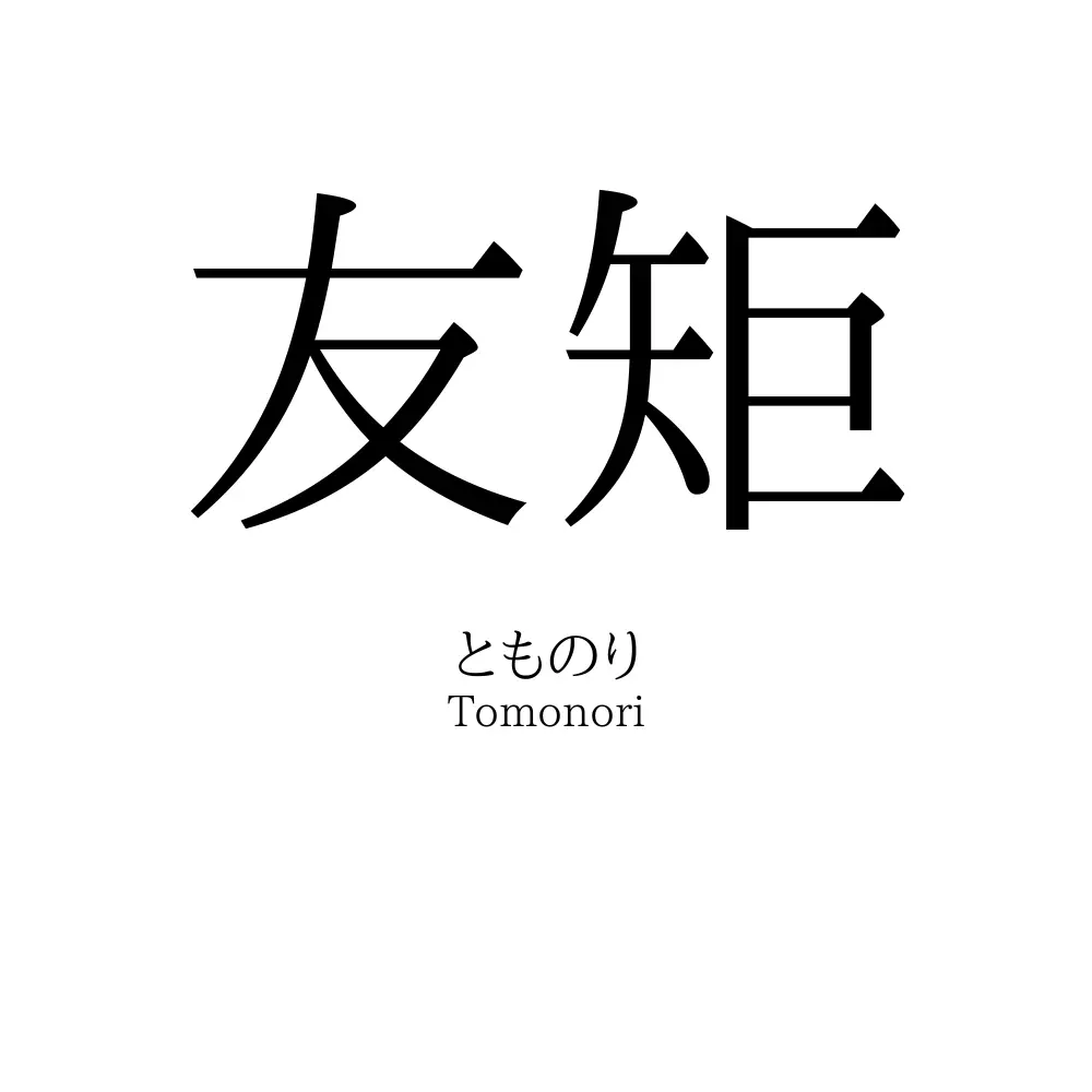 友矩