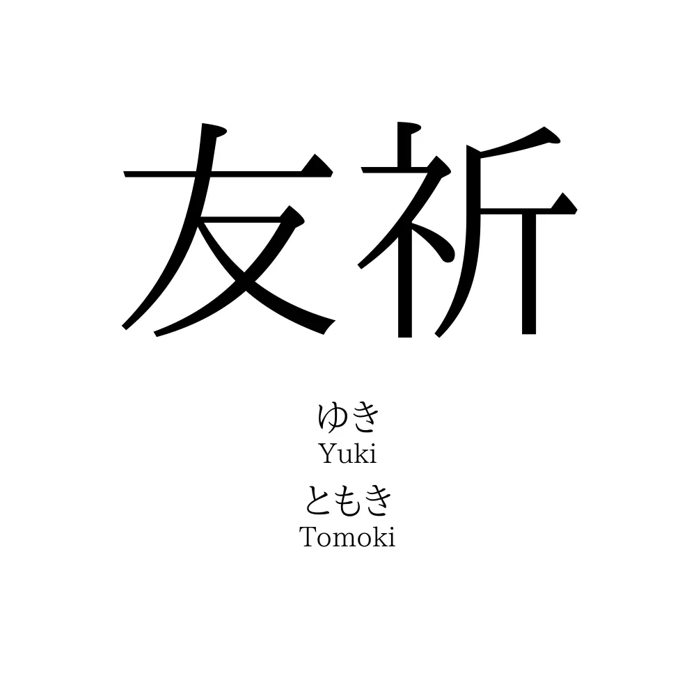 友祈