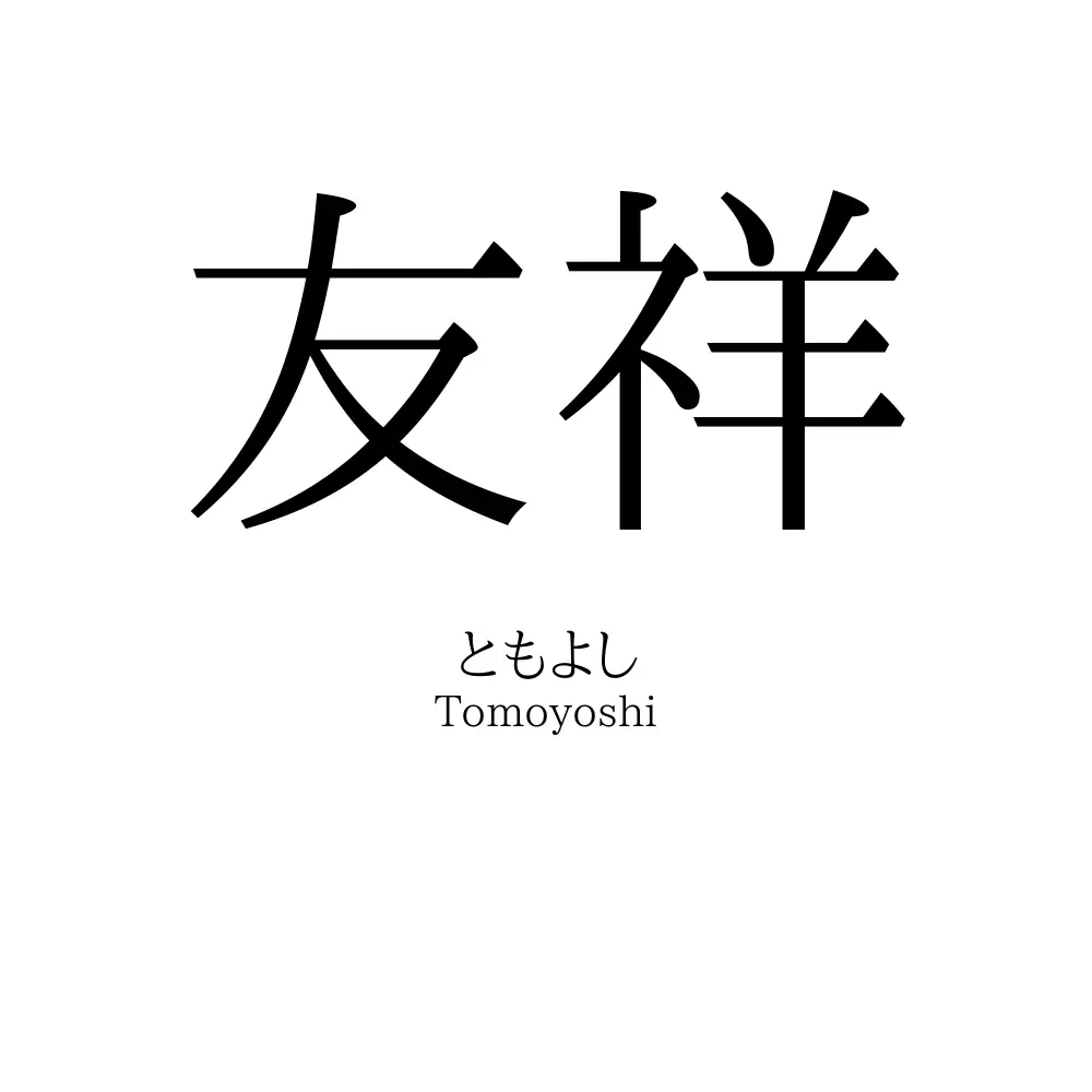 友祥