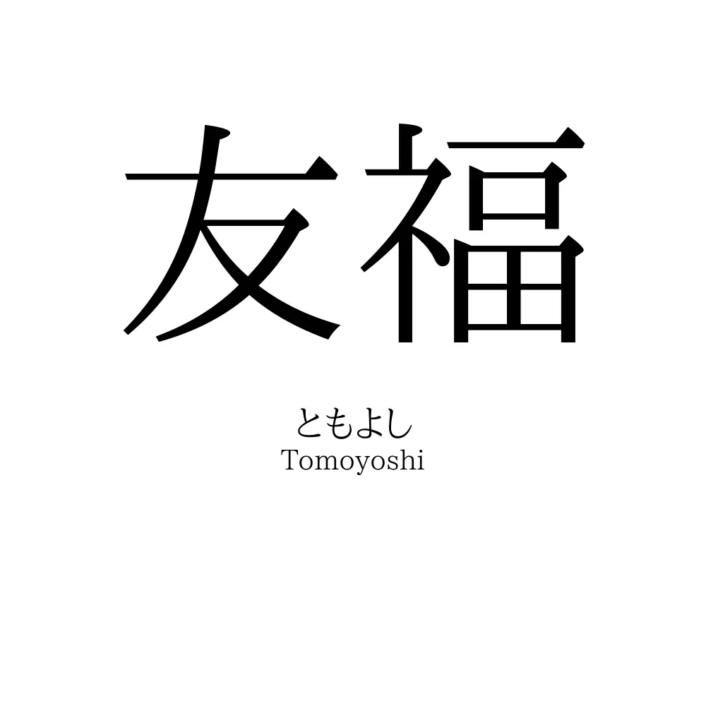 友福