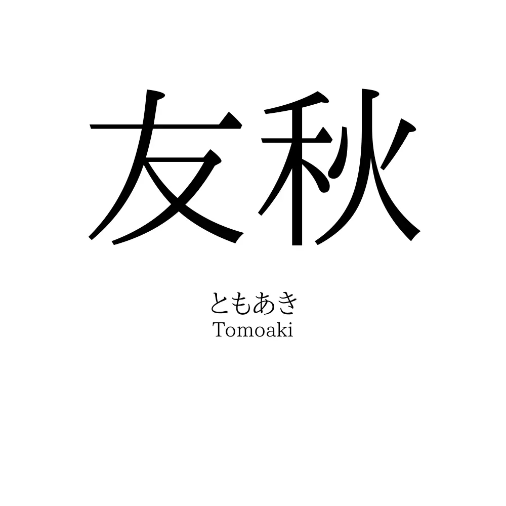 友秋