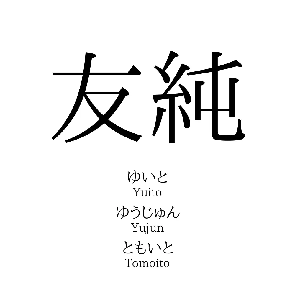 友純