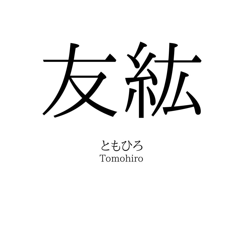 友紘