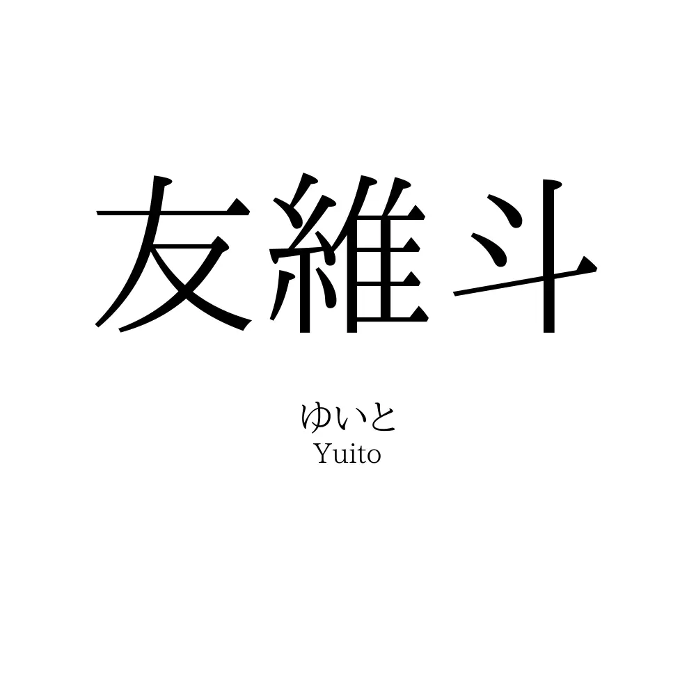 友維斗