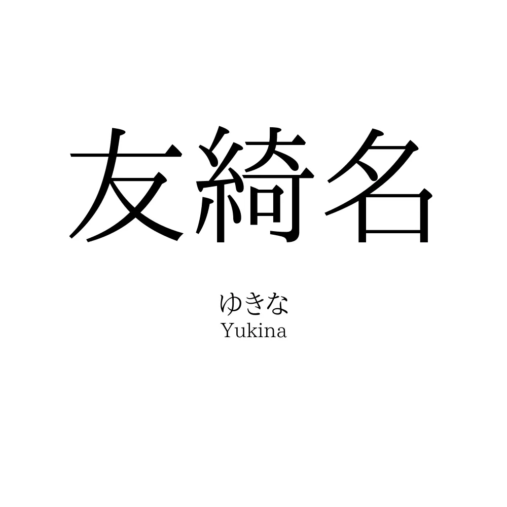 友綺名