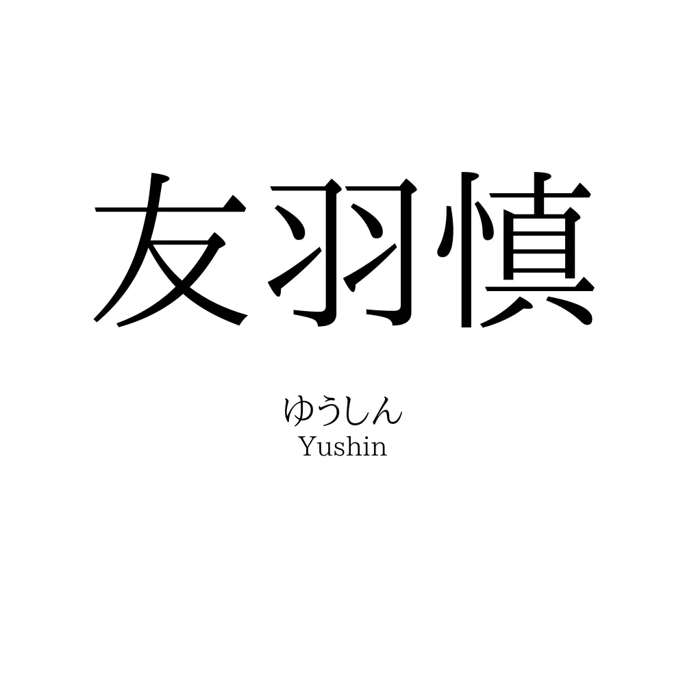 友羽慎
