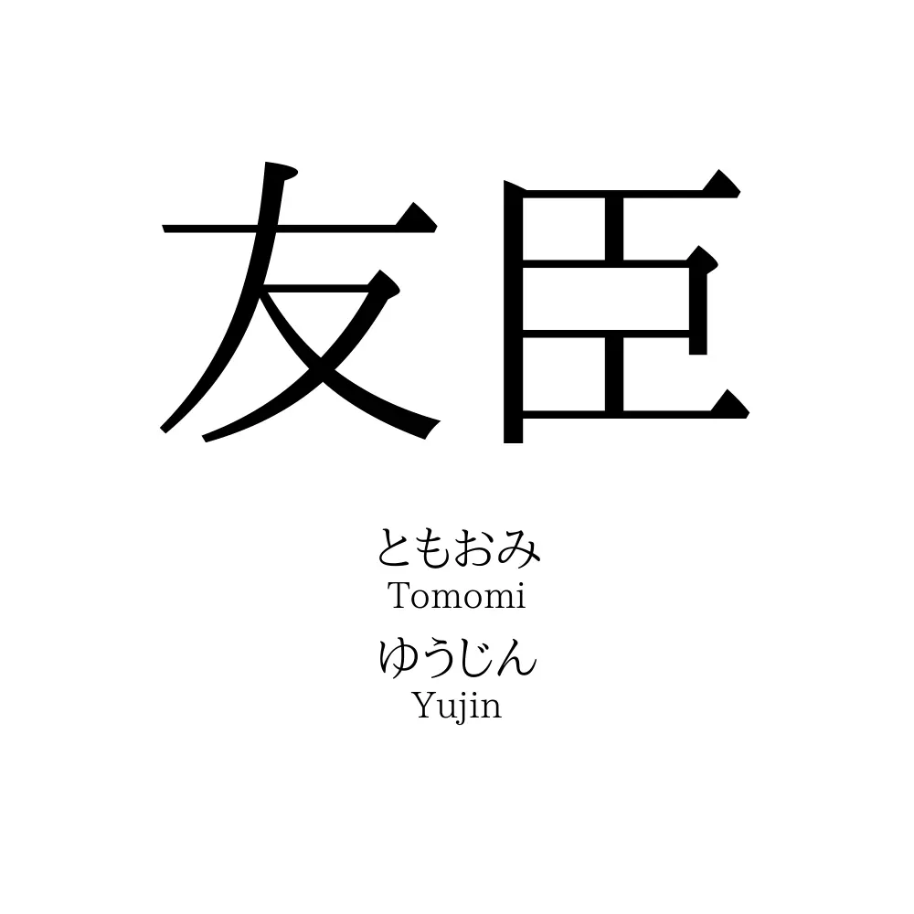 友臣
