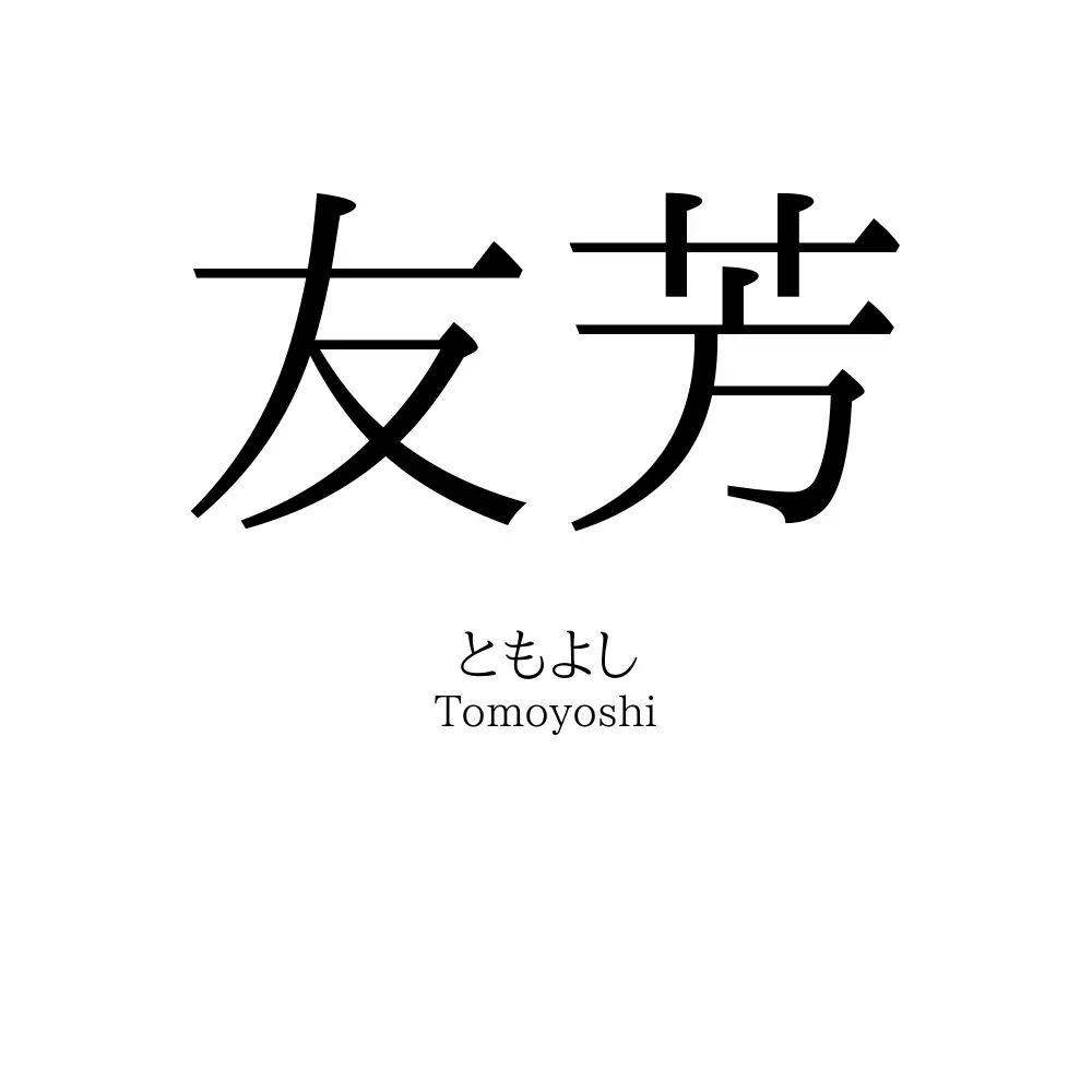 友芳