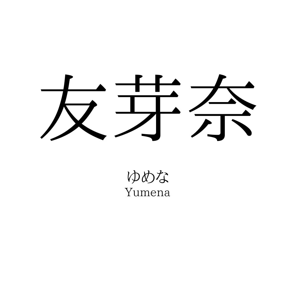 友芽奈