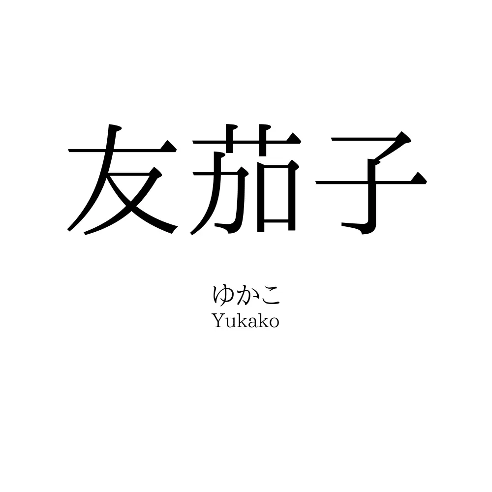 友茄子