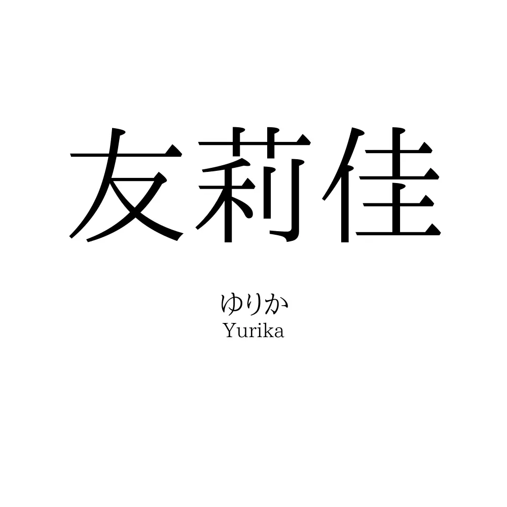 友莉佳