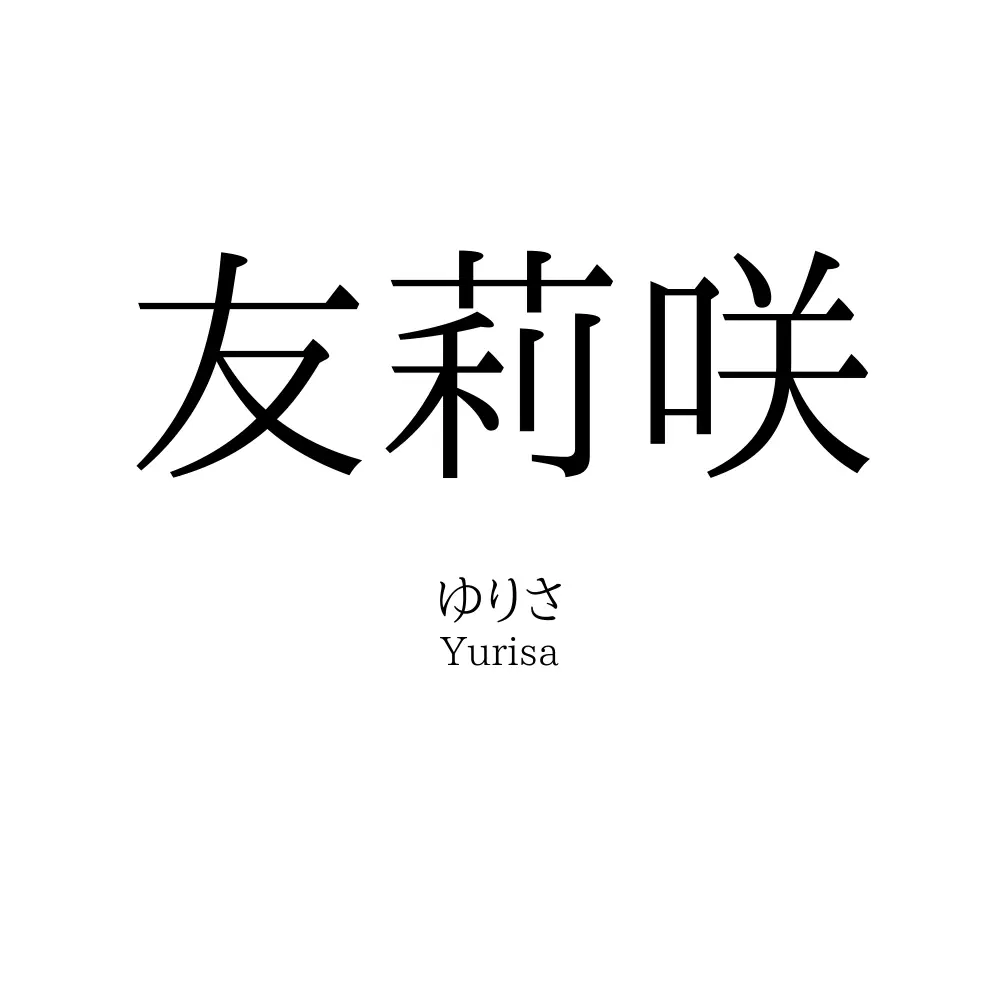 友莉咲