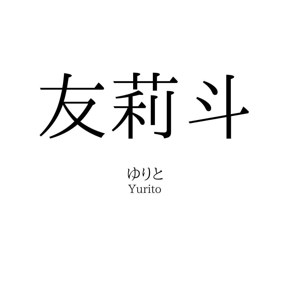 友莉斗