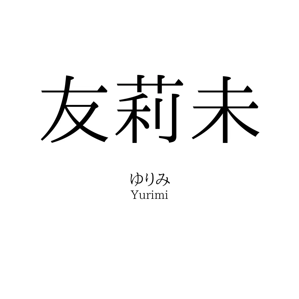 友莉未