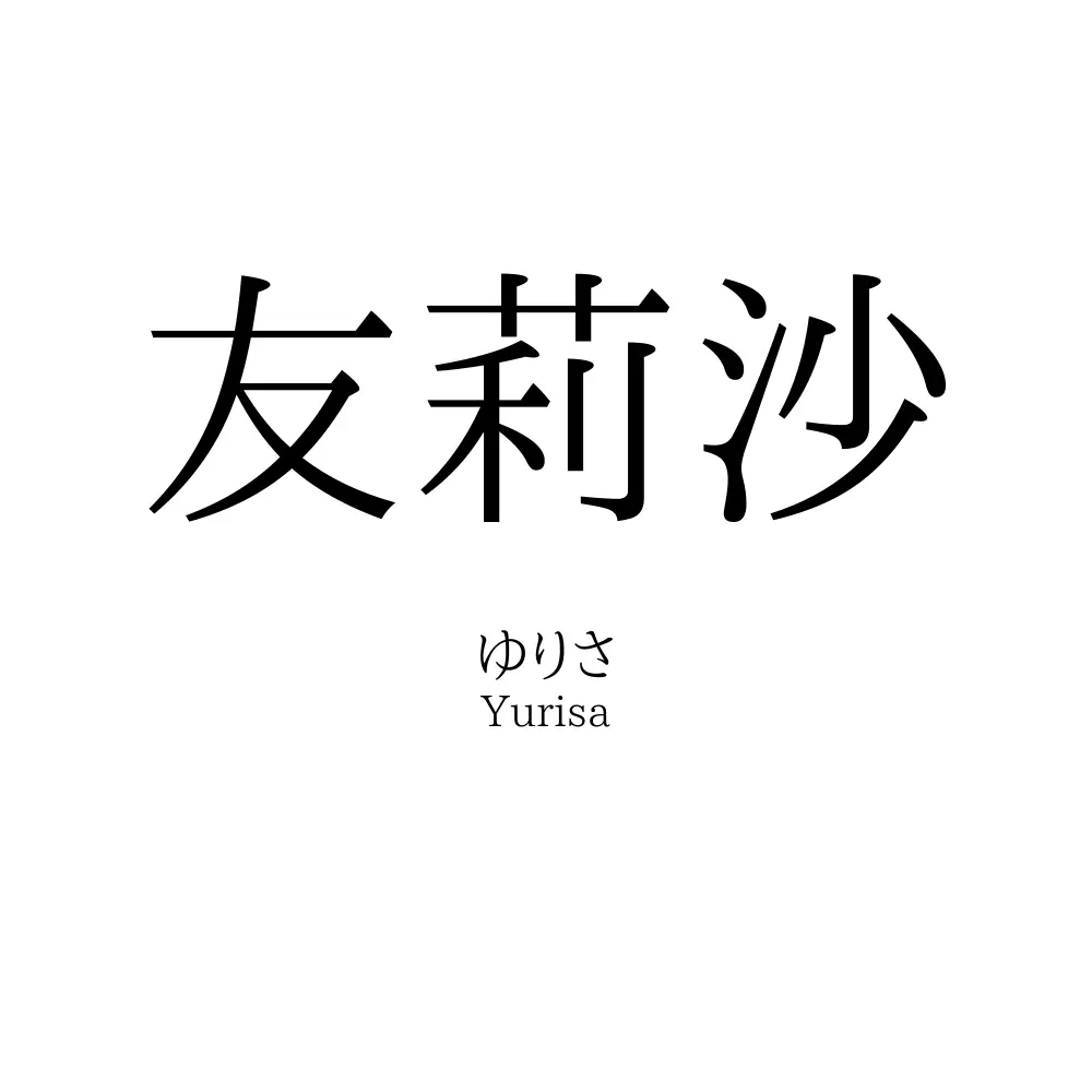 友莉沙