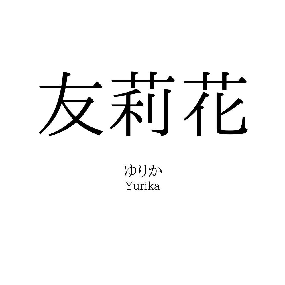 友莉花