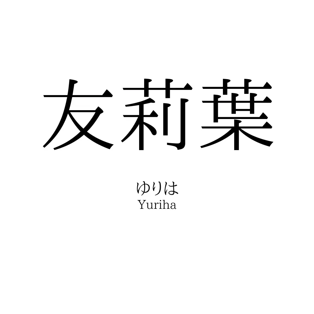 友莉葉
