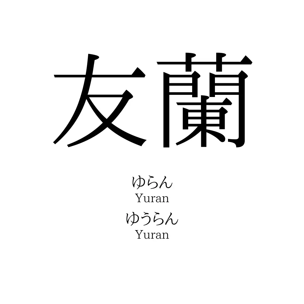 友蘭