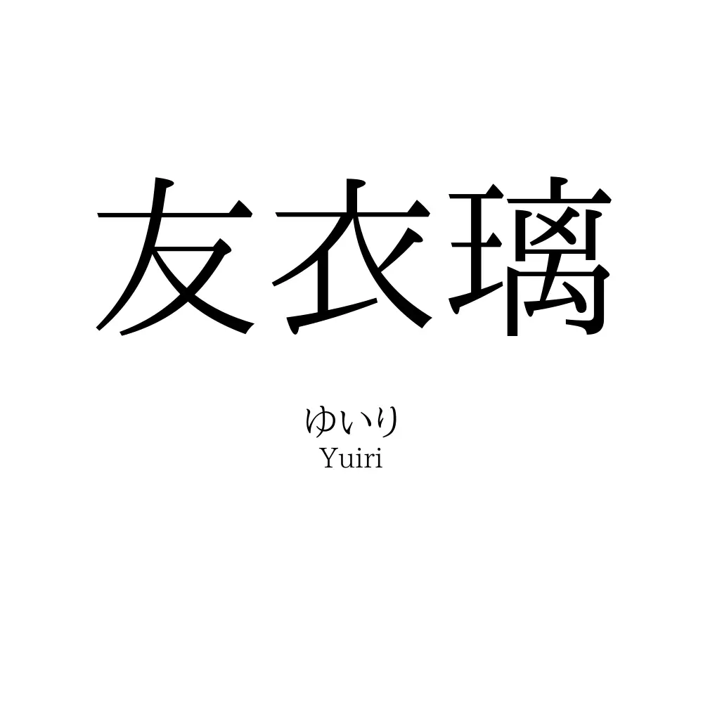 友衣璃