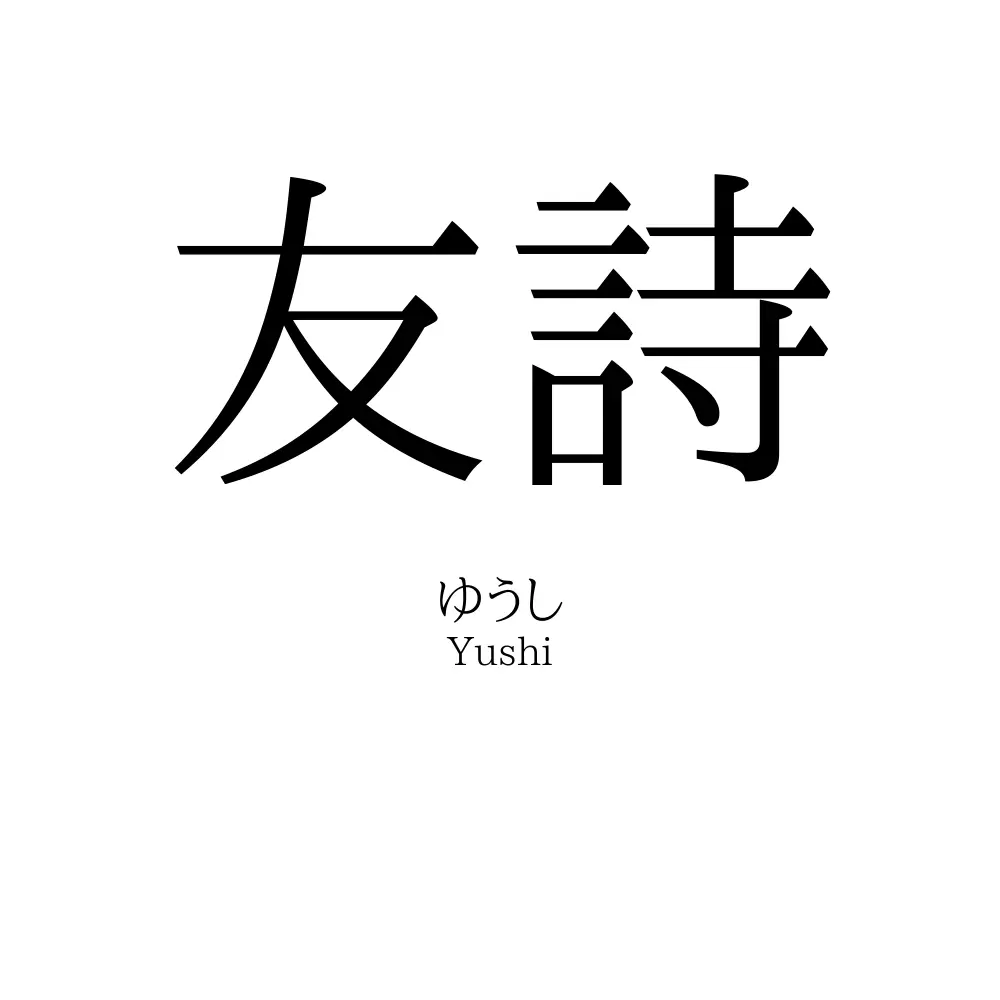 友詩
