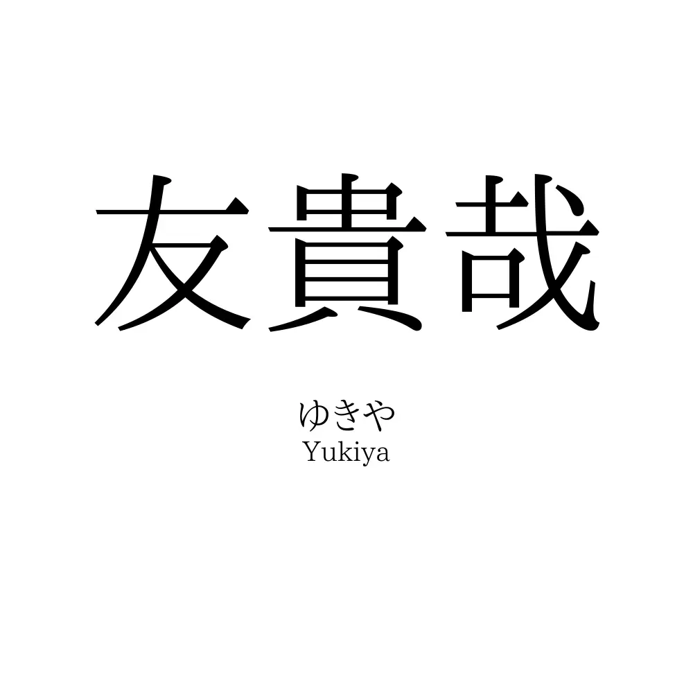 友貴哉