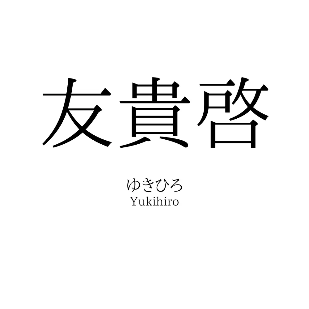 友貴啓