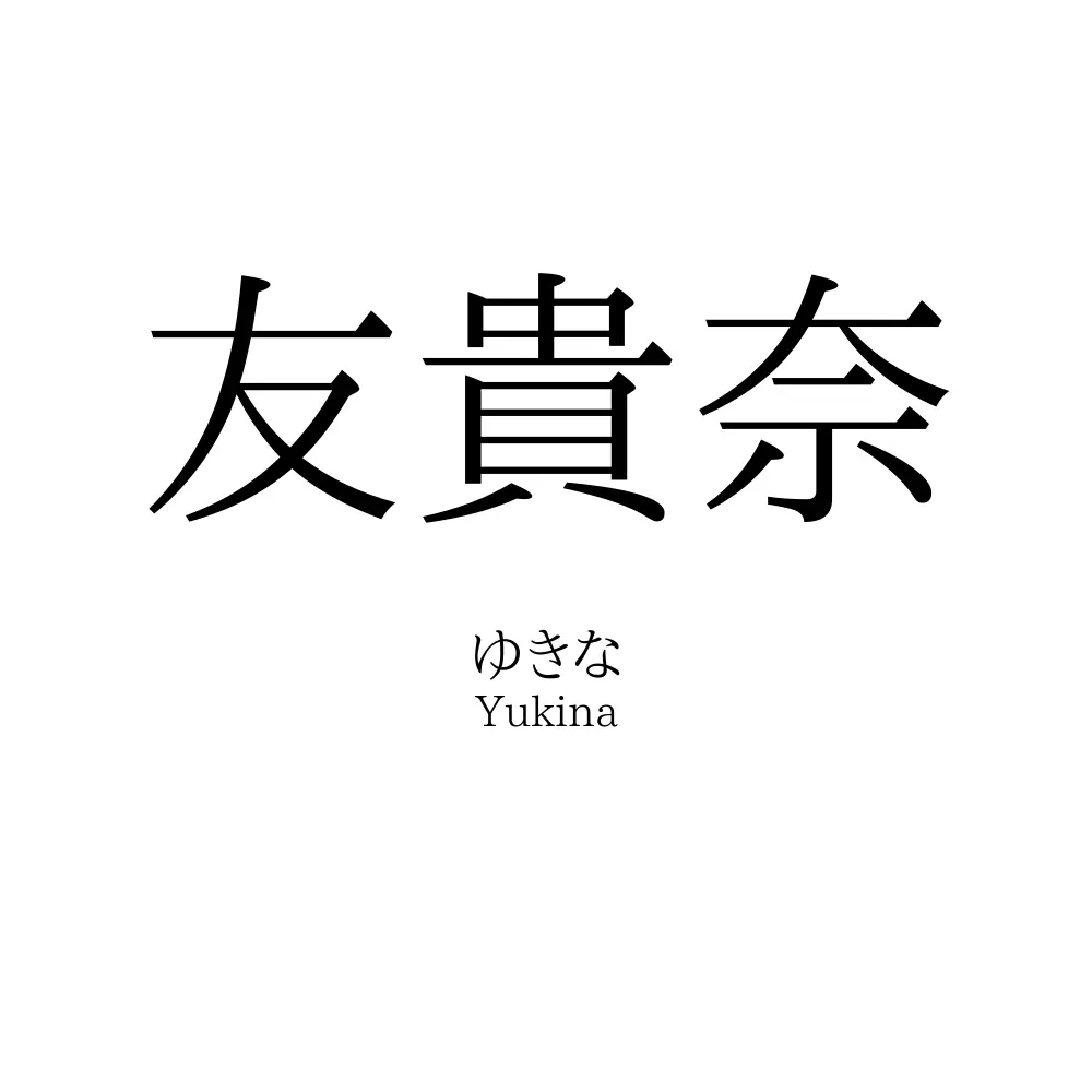 友貴奈