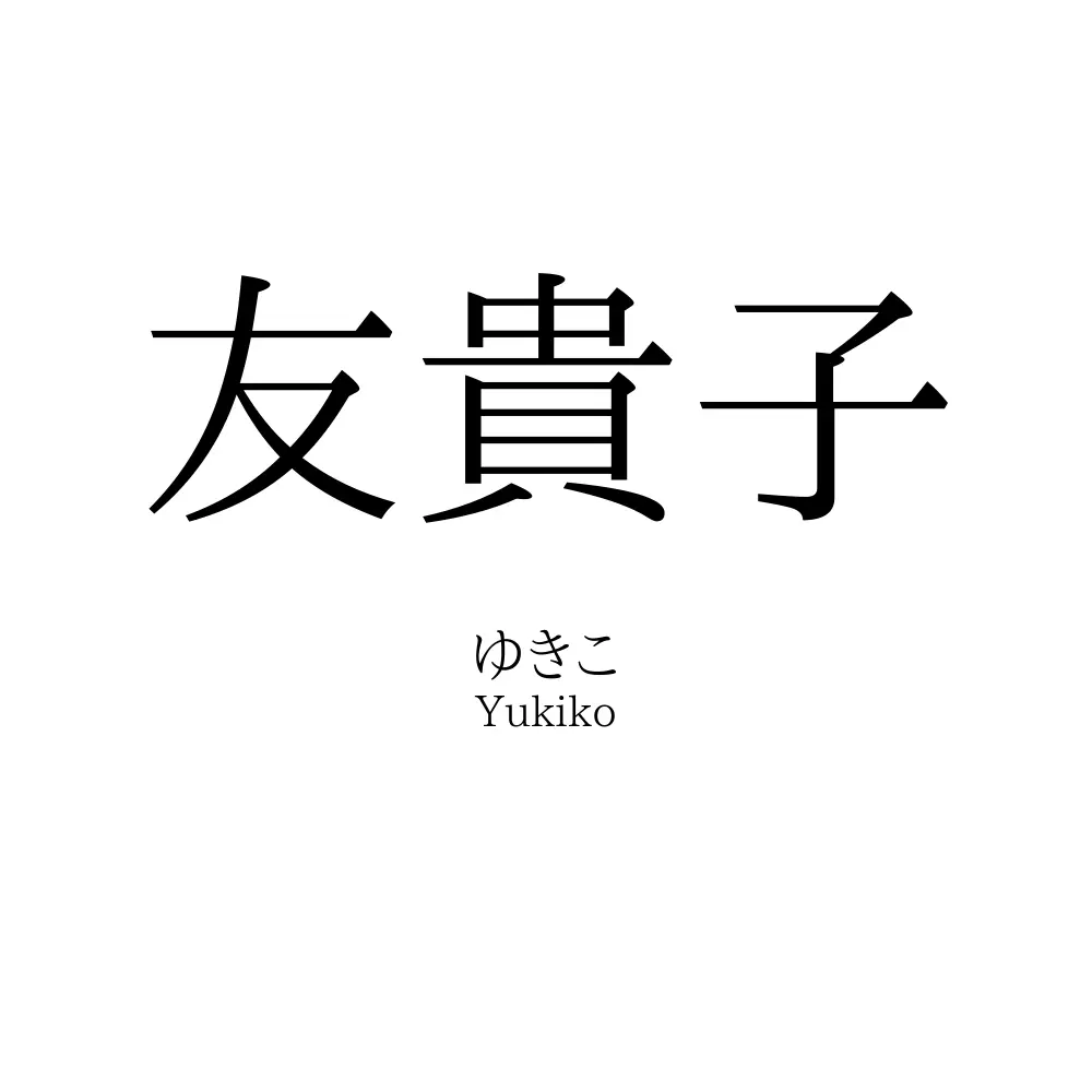 友貴子