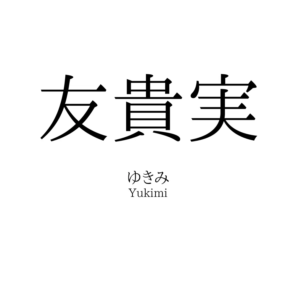 友貴実
